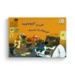 کتاب خرس کوچولوها می روند به مدرسه (مجموعه قصه های قایم باشک بازی 2) اثر هیتر میزنر ترجمه رضی هیرمندی نشر بازی و اندیشه