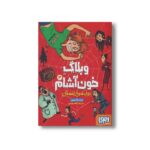 کتاب وبلاگ خون آشام 3 (برف سرخ زمستان) اثر پیت جانسون ترجمه مریم فیاضی نشر هوپا