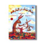 کتاب شاد شاد در کنار هم اثر یوتا لانگرویتر ترجمه معصومه نفیسی نشر میچکا