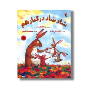 کتاب شاد شاد در کنار هم اثر یوتا لانگرویتر ترجمه معصومه نفیسی نشر میچکا