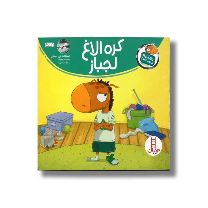 کتاب کره الاغ لجباز (تامی الاغه و دوستانش) اثر استوارت جی مورفی ترجمه سینا امینی نشر نردبان