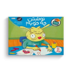 کتاب نوشتن چه خوبه (تامی الاغه و دوستانش) اثر استورات جی مورفی ترجمه سینا امینی نشر نردبان
