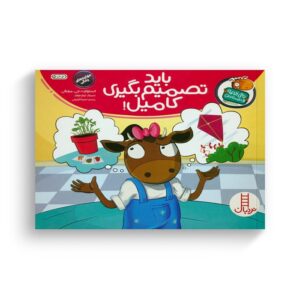 کتاب باید تصمیم بگیری کامیل (تامی الاغه و دوستانش) اثر استوارت جی مورفی ترجمه سینا امینی نشر نردبان
