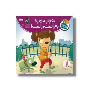 کتاب به چپ چپ به راست راست (تامی الاغه و دوستانش) اثر استوارت جی مورفی ترجمه سینا امینی نشر نردبان