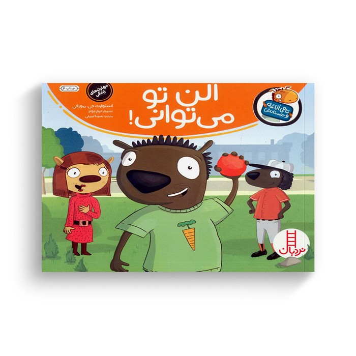 کتاب آلن تو می توانی (تامی الاغه و دوستانش) اثر استوارت جی مورفی ترجمه سینا امینی نشر نردبان