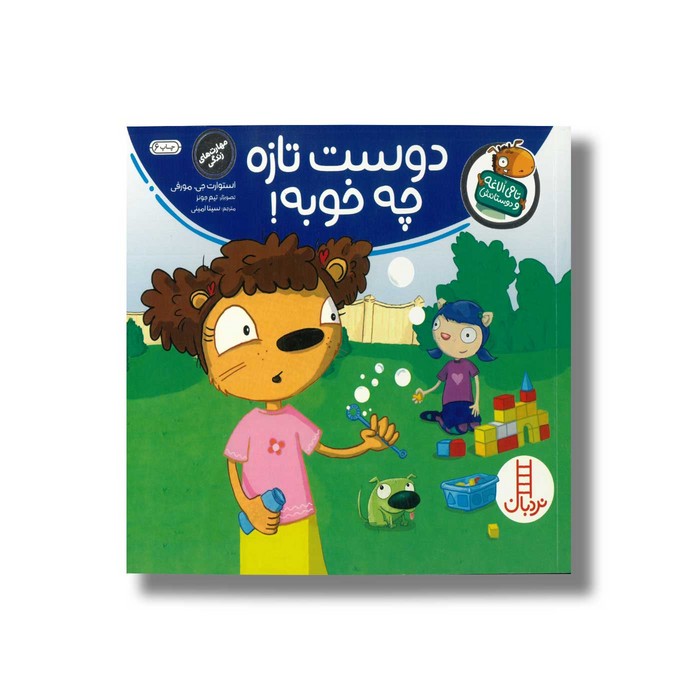 کتاب دوست تازه چه خوبه (تامی الاغه و دوستانش) اثر استوارت جی مورفی ترجمه سینا امینی نشر نردبان