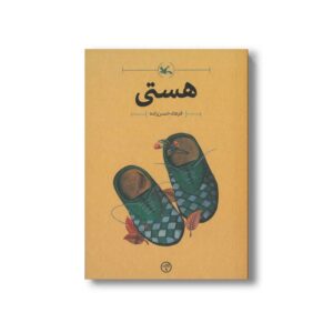 کتاب هستی اثر فرهاد حسن زاده نشر کانون پرورش فکری کودکان و نوجوانان