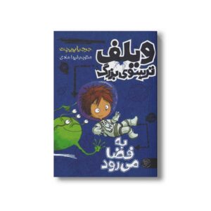 کتاب ویلف ترسوی بزرگ 4 (به فضا می رود) اثر جرجیا پریچت ترجمه لیدا هادی نشر کتاب پارک