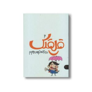 کتاب قلقلک 3 (لطیفه های سر و ته) اثر نرگس جاجرودی نشر کتاب پارک