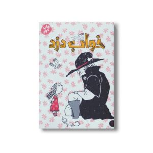 کتاب خواب دزد اثر کارا می ترجمه فاطمه قاسمی نشر کتاب پارک