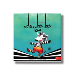 کتاب خط خطی های من اثر شاینا رادولف و دانیل رویر ترجمه لیدا هادی نشر کتاب پارک