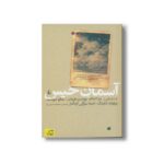 کتاب آسمان خیس اثر گروهی از نویسندگان ترجمه محمود حسینی زاد نشر افق