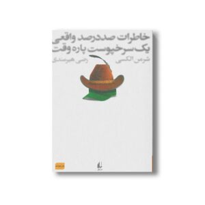 کتاب خاطرات صد در صد واقعی یک سرخپوست پاره وقت اثر شرمن الکسی ترجمه رضی هیرمندی نشر افق