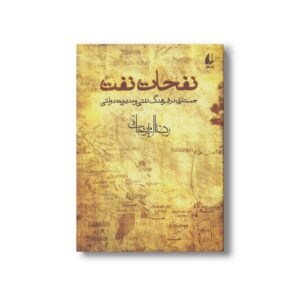 کتاب نفحات نفت اثر رضا امیرخانی نشر افق