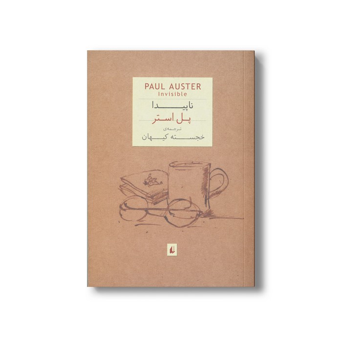 کتاب ناپیدا اثر پل استر ترجمه خسجته کیهان نشر افق