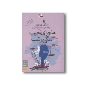 کتاب ماجرای عجیب سگی در شب اثر مارک هادون ترجمه شیلا ساسانی نیا نشر افق