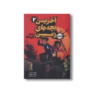 کتاب آخرین بچه های زمین 2 (رژه هیولاها) اثر مکس برلیر ترجمه نسرین خلیلی نشر پرتقال