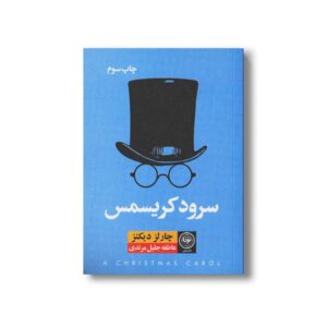 کتاب سرود کریسمس اثر چارلز دیکنز ترجمه عاطفه جلیل مرندی نشر نودا