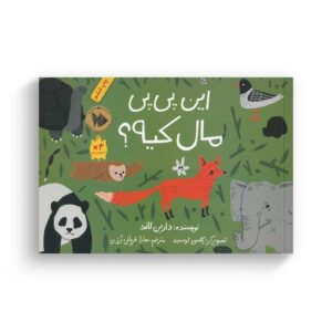 کتاب این پی پی مال کیه اثر دارین لاند ترجمه سارا قربانی برزی نشر فاطمی