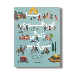 کتاب ما این طوری زندگی می کنیم (یک روز از زندگی هفت کودک در چهار گوشه جهان) اثر مت لموث ترجمه سحر ترهنده نشر فاطمی