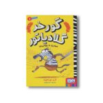 کتاب گورخر گلادیاتور 1 (مبارزه با رومی ها) اثر گری نورتفیلد ترجمه آیدا پاکزاد نشر هوپا