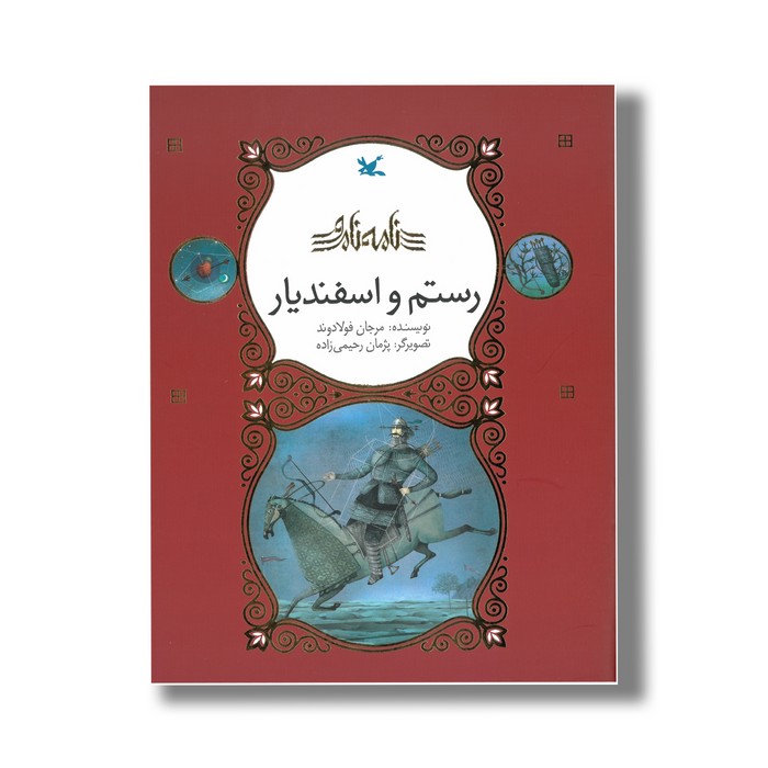 کتاب رستم و اسفندیار (نامه نامور) اثر مرجان فولادوند نشر کانون پرورش فکری کودکان و نوجوانان