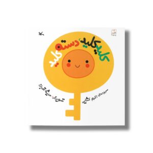 کتاب کلید کلید دسته کلید اثر اکرم کشایی نشر کانون پرورش فکری کودکان و نوجوانان