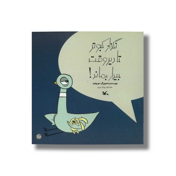 کتاب نگذار کبوتر تا دیروقت بیدار بماند اثر مو ویلمز ترجمه پرناز نیری نشر کانون پرورش فکری کودکان و نوجوانان