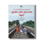 کتاب هندسه عصر حجری خط (ماجراهای نابغه عصر حجر) اثر جری بایلی و فلیسیا لاو ترجمه مجید عمیق نشر کانون پرورش فکری کودکان و نوجوانان