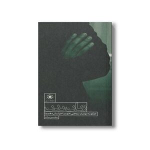 کتاب زبان بدن (چگونه توان ارتباطی خود را افزایش دهیم) اثر محسن بیات نشر سیمای شرق