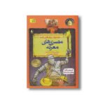 کتاب مصری های معرکه (تاریخ ترسناک 13) اثر تری دیری و پیتر هپل وایت ترجمه پیمان اسماعیلیان نشر افق