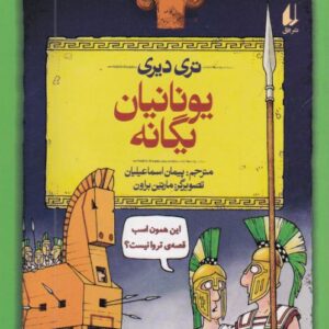 کتاب یونانیان یگانه (تاریخ ترسناک 12) اثر تری دیری ترجمه پیمان اسماعیلیان نشر افق