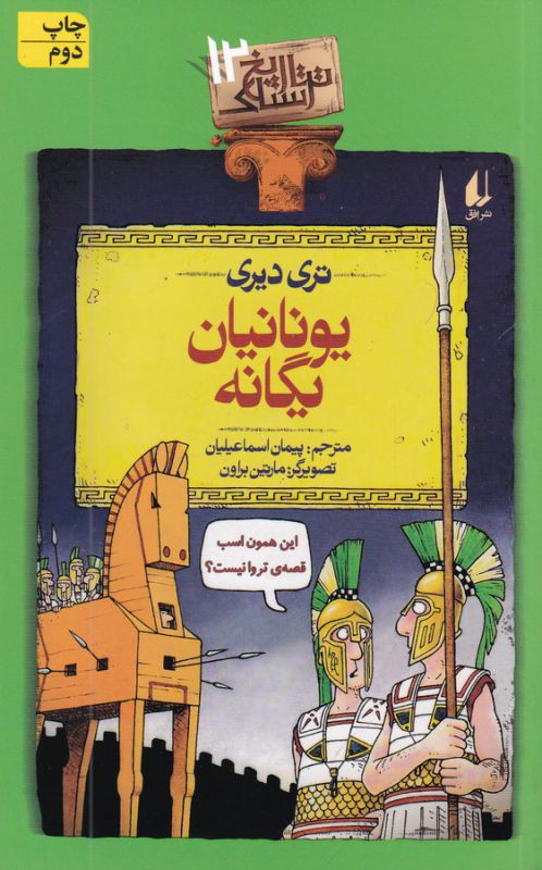 کتاب یونانیان یگانه (تاریخ ترسناک 12) اثر تری دیری ترجمه پیمان اسماعیلیان نشر افق
