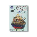 کتاب انجمن سری بندیکت 2 (سفر پر خطر) اثر ترنتون لی استوارت ترجمه آتوسا گلکار نشر پرتقال