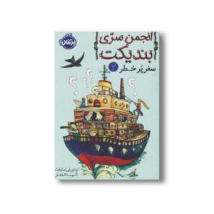کتاب انجمن سری بندیکت 2 (سفر پر خطر) اثر ترنتون لی استوارت ترجمه آتوسا گلکار نشر پرتقال