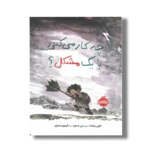 کتاب چه کار می کنی با یک مشکل اثر کوبی یامادا ترجمه فرمهر منجزی نشر پرتقال