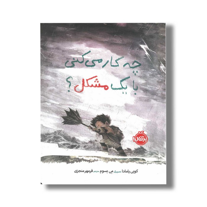 کتاب چه کار می کنی با یک مشکل اثر کوبی یامادا ترجمه فرمهر منجزی نشر پرتقال