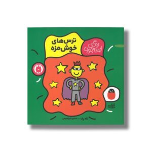 کتاب ترس های خوش مزه (زندگی این جوری) اثر تاد پار ترجمه سمیرا ابراهیمی نشر کتاب پرنده