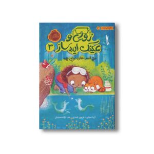 کتاب زویی و عینک ایده ساز 3 (اسب های دریایی) اثر آزیا سیترو ترجمه هدا نژاد حسینیان نشر پرتقال