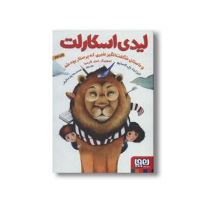 کتاب لیدی اسکارلت و داستان شگفت انگیز شیری که پرستار بچه شد اثر الیزابت دل کاستیو ترجمه محمدرضا پارسا کیش نشر هوپا