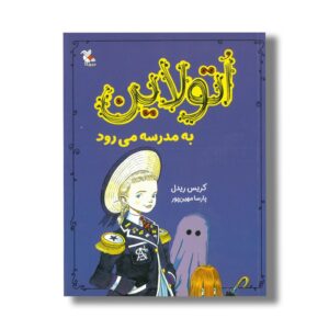 کتاب اتولاین به مدرسه می رود اثر کریس ریدل ترجمه پارسا مهین پور نشر میچکا