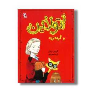 کتاب اتولاین و گربه زرد اثر کریس ریدل ترجمه پارسا مهین پور نشر میچکا