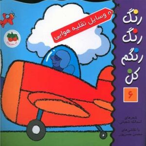 کتاب وسایل نقلیه هوایی (رنگ رنگ رنگم کن 6) اثر اسدالله شعبانی نشر افق