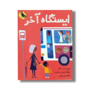کتاب ایستگاه آخر اثر مت دلاپنا ترجمه پروین علی پور نشر زعفران