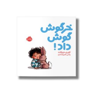 کتاب خرگوش گوش داد اثر کوری دورفلد ترجمه رضی هیرمندی نشر پرتقال