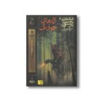 کتاب اژدهای چهار بال (دشت پارسوا 5) اثر مریم عزیزی نشر افق
