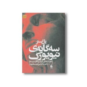 کتاب سه گانه نیویورک اثر پل استر ترجمه شهرزاد لولاچی و خجسته کیهان نشر افق
