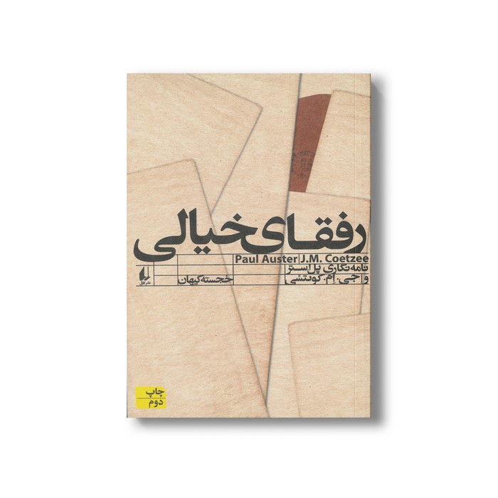 کتاب رفقای خیالی (نامه نگاری پل استر و جی ام کوتئسی) اثر پل استر ترجمه خجسته کیهان نشر افق