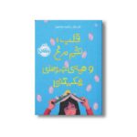 کتاب قلب، تخم مرغ و همه چیزهای شکستنی اثر تای کلر ترجمه راضیه خشنود نشر پرتقال