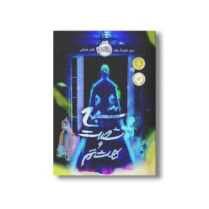 کتاب شبح شصت و هشتم اثر مری داونینگ هان ترجمه نگار شجاعی نشر پرتقال